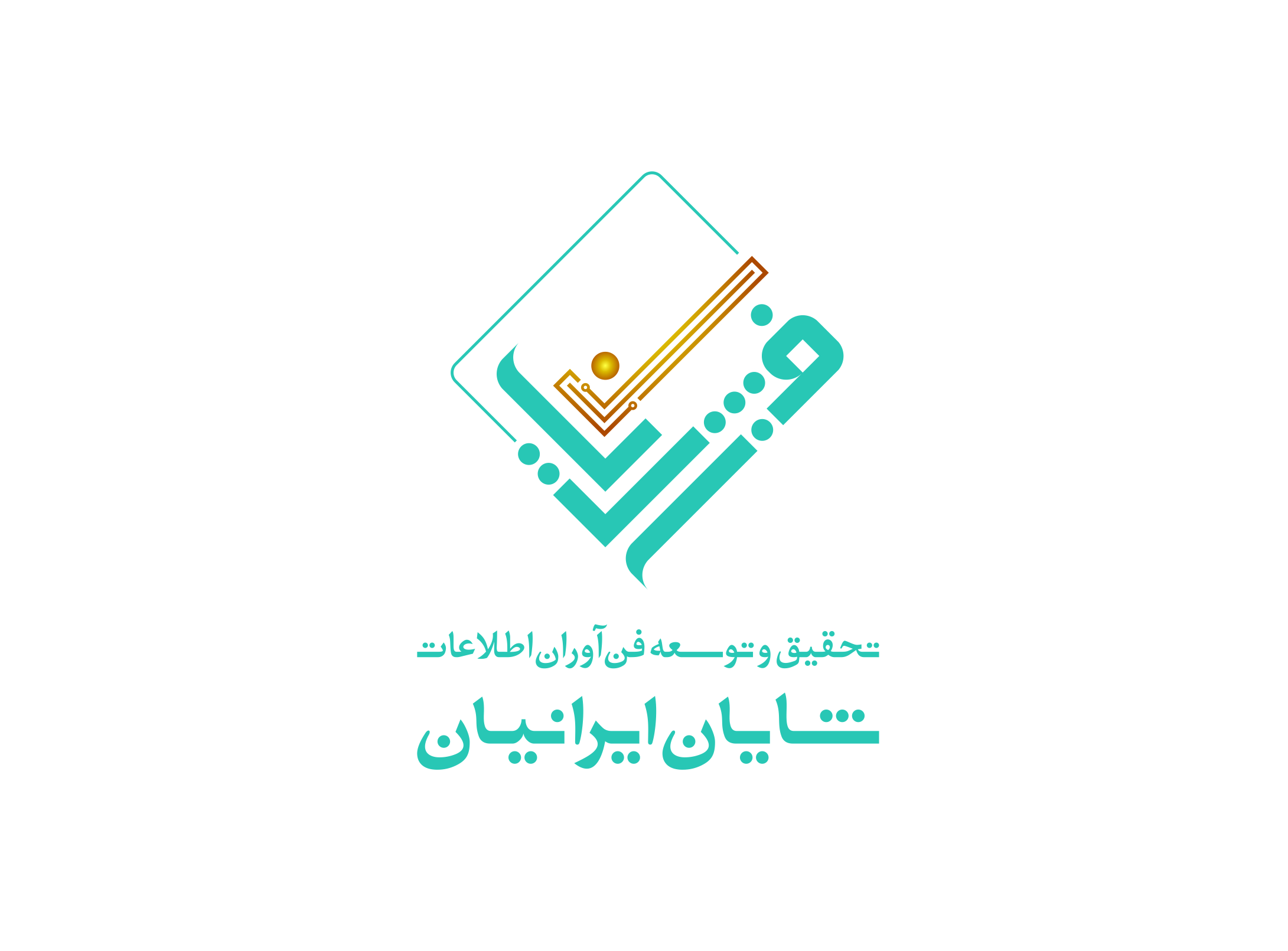 اعضای حقوقی - تحقیق و توسعه فن‌آوران اطلاعات شایان ایرانیان